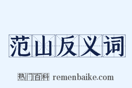 范山反义词是什么意思的图片
